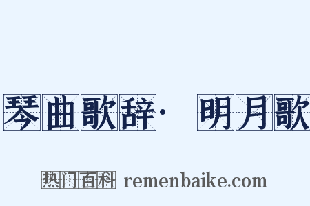 琴曲歌辞·明月歌是什么意思的图片